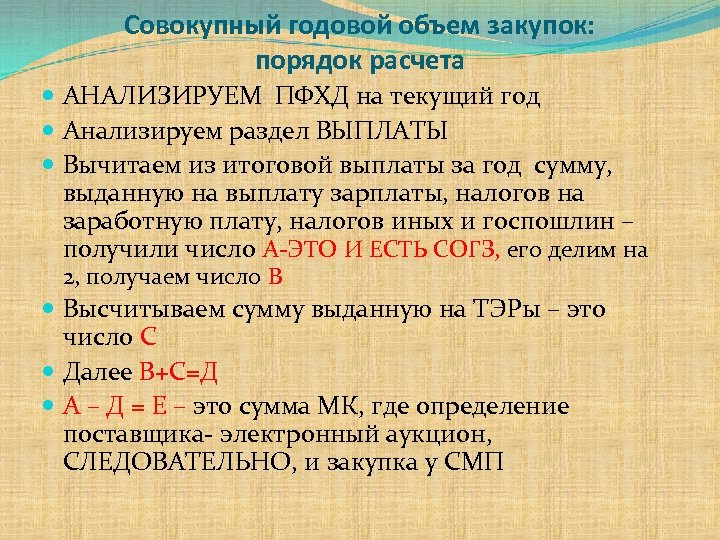 Совокупный годовой объем закупок: порядок расчета АНАЛИЗИРУЕМ ПФХД на текущий год Анализируем раздел ВЫПЛАТЫ