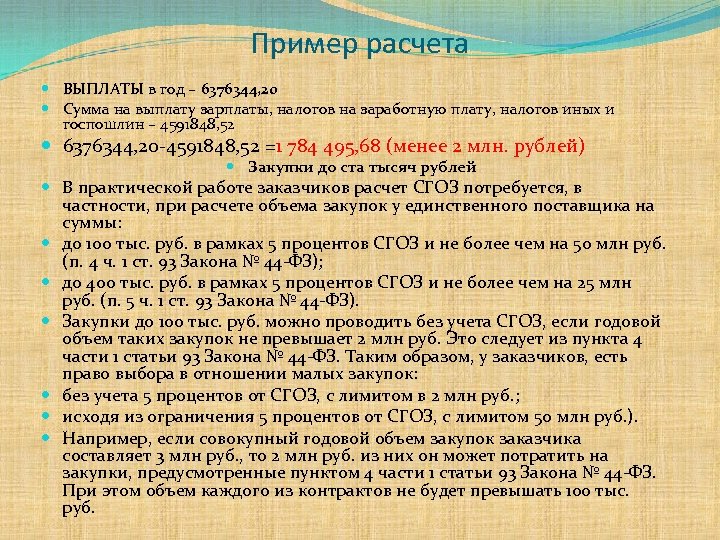 Пример расчета ВЫПЛАТЫ в год – 6376344, 20 Сумма на выплату зарплаты, налогов на