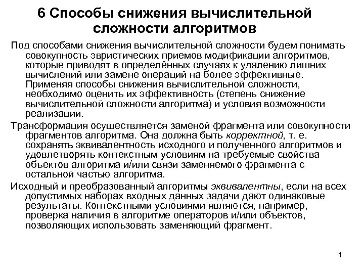 6 Способы снижения вычислительной сложности алгоритмов Под способами снижения вычислительной сложности будем понимать совокупность