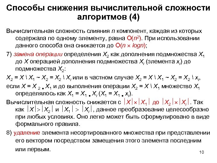 Способы снижения вычислительной сложности алгоритмов (4) Вычислительная сложность слияния n компонент, каждая из которых