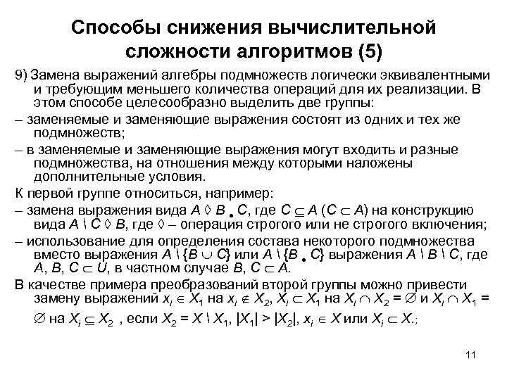 Способы снижения вычислительной сложности алгоритмов (5) 9) Замена выражений алгебры подмножеств логически эквивалентными и