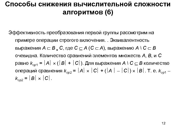 Способы снижения вычислительной сложности алгоритмов (6) Эффективность преобразования первой группы рассмотрим на примере операции