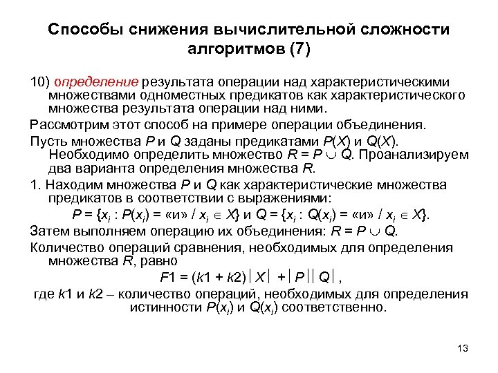 Способы снижения вычислительной сложности алгоритмов (7) 10) определение результата операции над характеристическими множествами одноместных