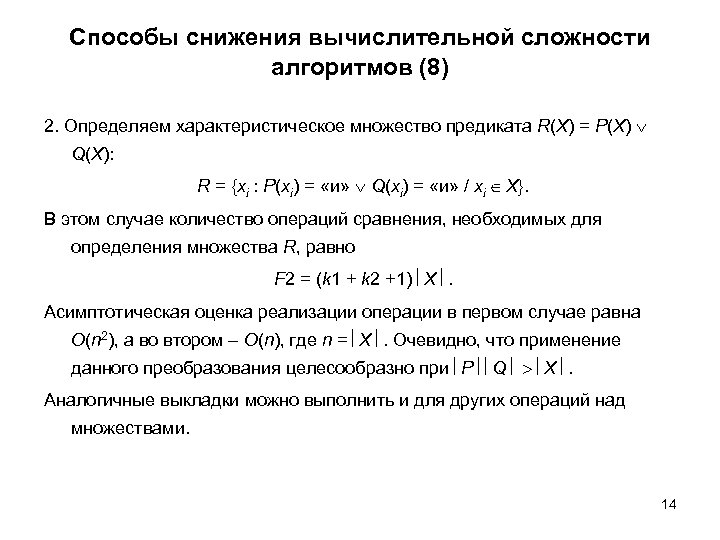 Способы снижения вычислительной сложности алгоритмов (8) 2. Определяем характеристическое множество предиката R(X) = P(X)