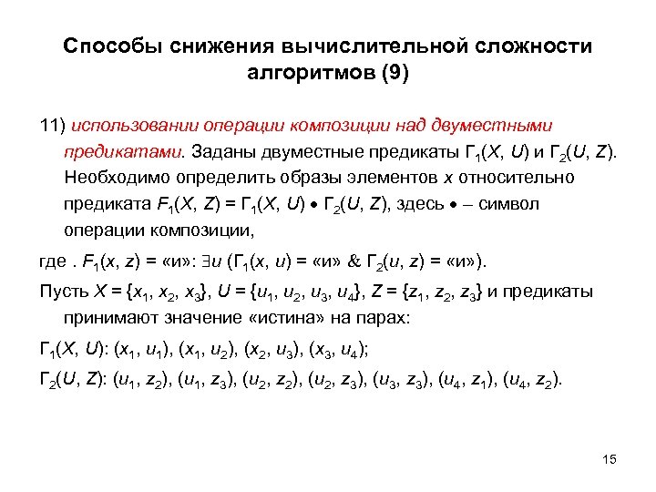 Способы снижения вычислительной сложности алгоритмов (9) 11) использовании операции композиции над двуместными предикатами. Заданы