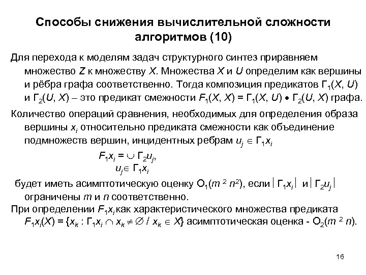 Способы снижения вычислительной сложности алгоритмов (10) Для перехода к моделям задач структурного синтез приравняем