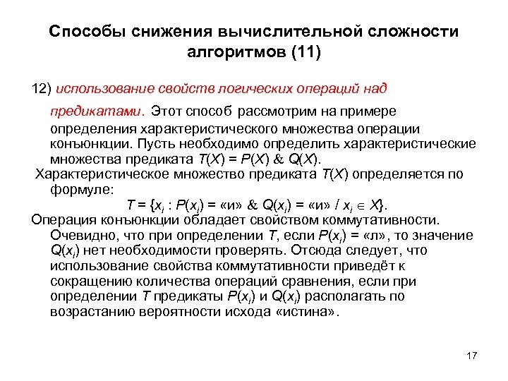 Способы снижения вычислительной сложности алгоритмов (11) 12) использование свойств логических операций над предикатами. Этот