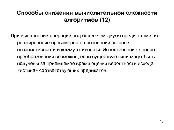 Способы снижения вычислительной сложности алгоритмов (12) При выполнении операций над более чем двумя предикатами,