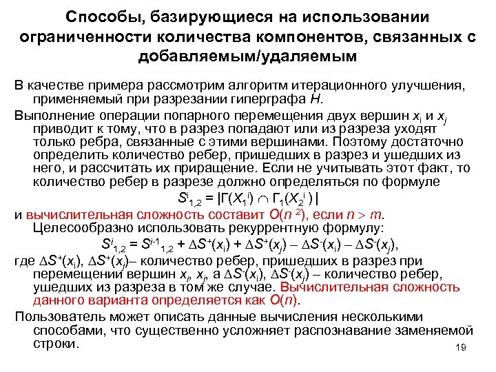 Способы, базирующиеся на использовании ограниченности количества компонентов, связанных с добавляемым/удаляемым В качестве примера рассмотрим