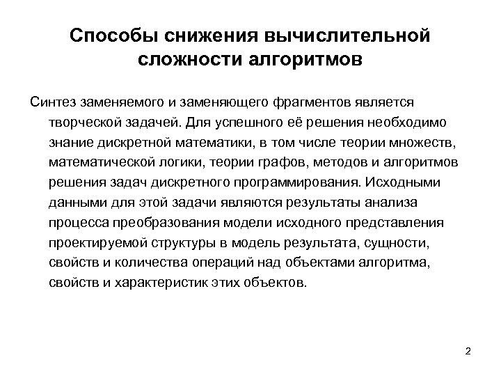 Способы снижения вычислительной сложности алгоритмов Синтез заменяемого и заменяющего фрагментов является творческой задачей. Для