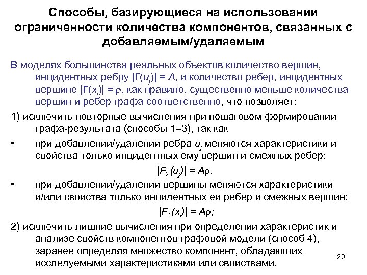 Способы, базирующиеся на использовании ограниченности количества компонентов, связанных с добавляемым/удаляемым В моделях большинства реальных