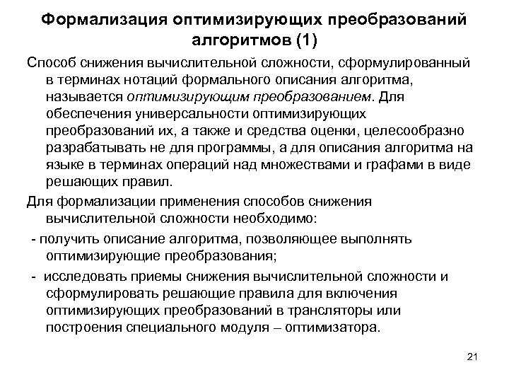 Формализация оптимизирующих преобразований алгоритмов (1) Способ снижения вычислительной сложности, сформулированный в терминах нотаций формального