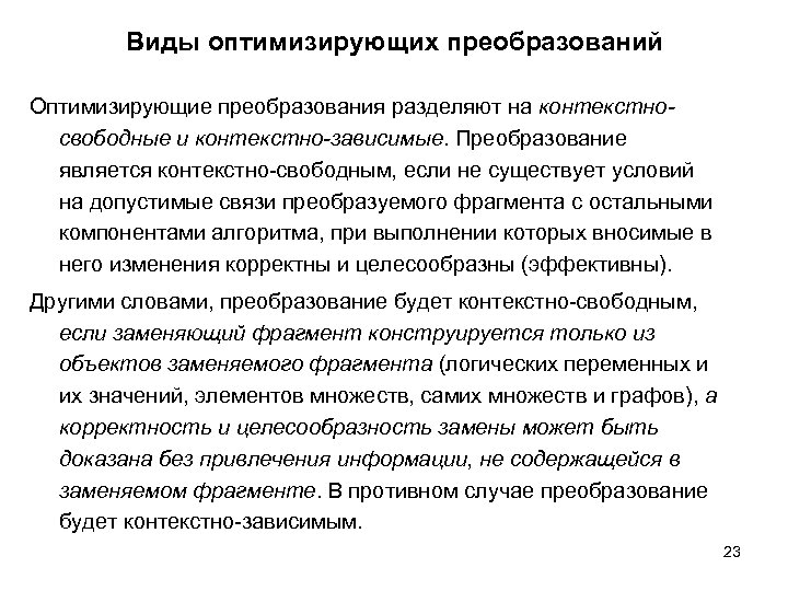 Виды оптимизирующих преобразований Оптимизирующие преобразования разделяют на контекстносвободные и контекстно-зависимые. Преобразование является контекстно-свободным, если