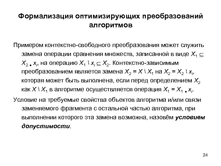 Формализация оптимизирующих преобразований алгоритмов Примером контекстно-свободного преобразования может служить замена операции сравнения множеств, записанной