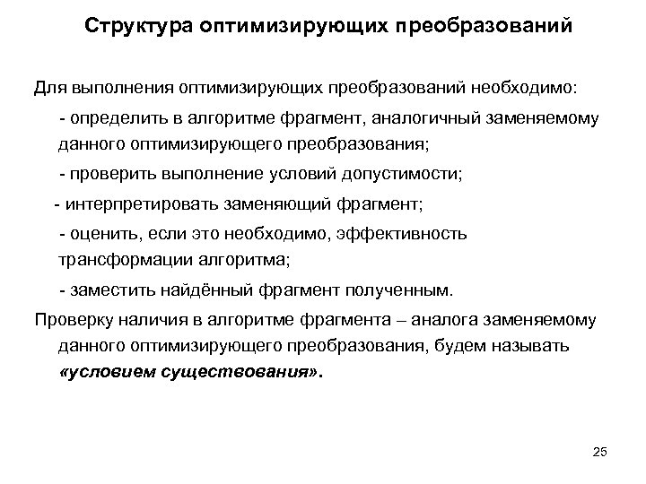 Структура оптимизирующих преобразований Для выполнения оптимизирующих преобразований необходимо: - определить в алгоритме фрагмент, аналогичный