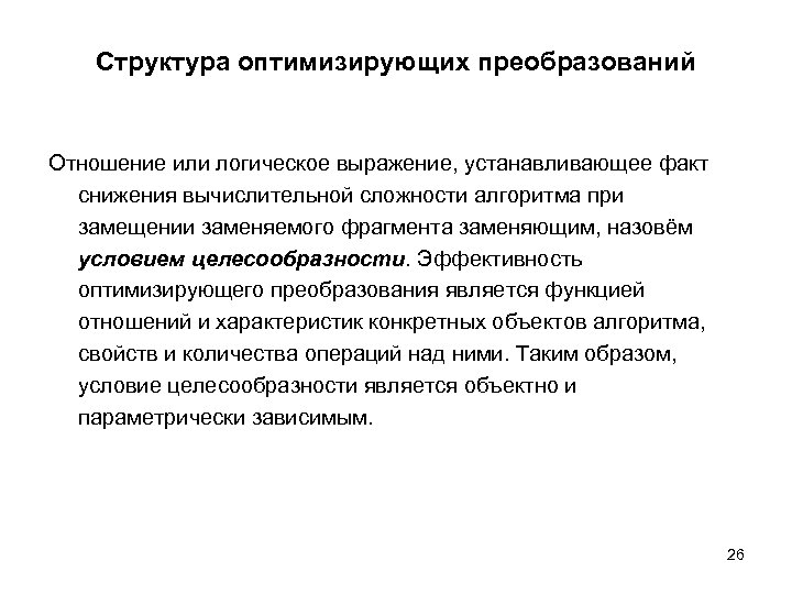 Структура оптимизирующих преобразований Отношение или логическое выражение, устанавливающее факт снижения вычислительной сложности алгоритма при