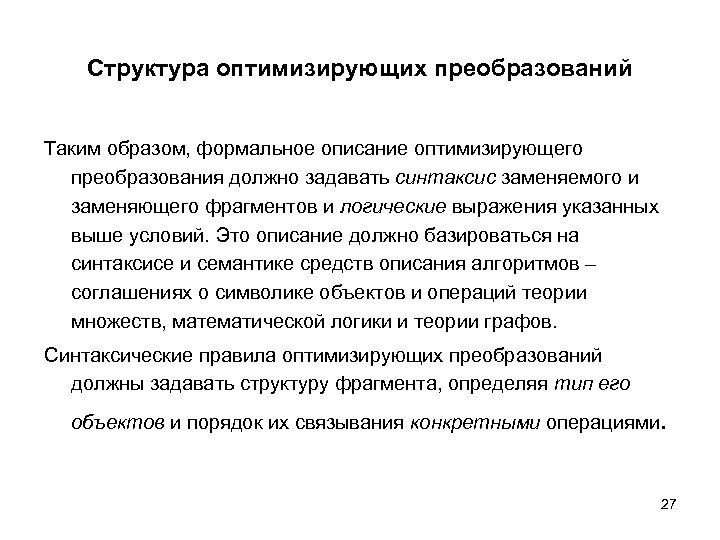 Структура оптимизирующих преобразований Таким образом, формальное описание оптимизирующего преобразования должно задавать синтаксис заменяемого и