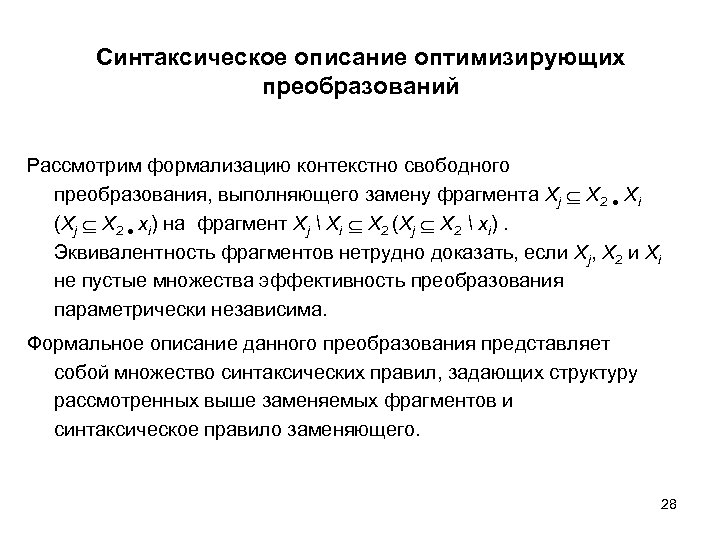 Синтаксическое описание оптимизирующих преобразований Рассмотрим формализацию контекстно свободного преобразования, выполняющего замену фрагмента Xj X