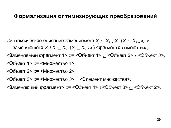 Формализация оптимизирующих преобразований Синтаксическое описание заменяемого Xj X 2 Xi (Xj X 2 xi)