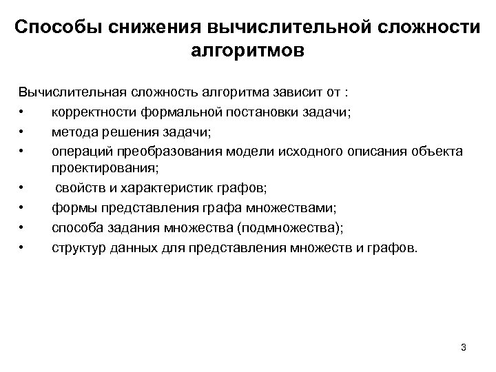 Способы снижения вычислительной сложности алгоритмов Вычислительная сложность алгоритма зависит от : • корректности формальной