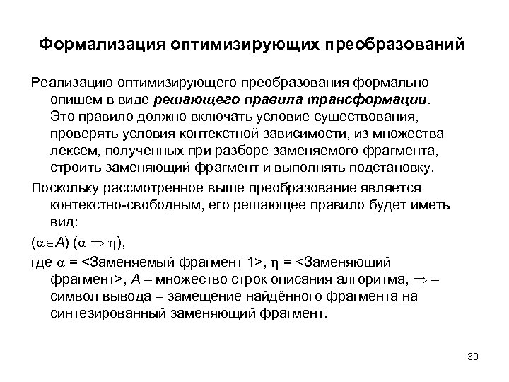 Формализация оптимизирующих преобразований Реализацию оптимизирующего преобразования формально опишем в виде решающего правила трансформации. Это