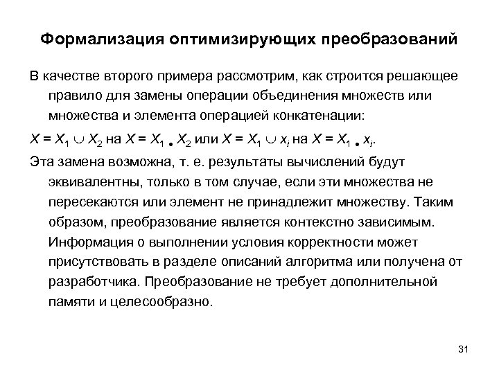 Формализация оптимизирующих преобразований В качестве второго примера рассмотрим, как строится решающее правило для замены