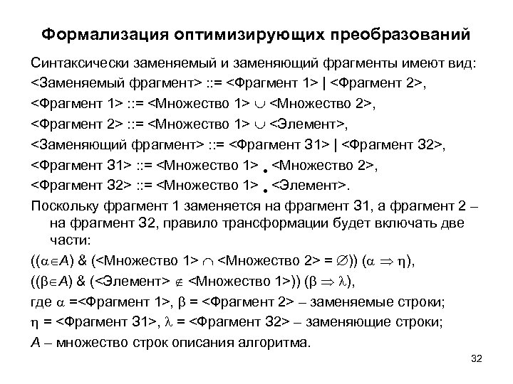 Формализация оптимизирующих преобразований Синтаксически заменяемый и заменяющий фрагменты имеют вид: <Заменяемый фрагмент> : :