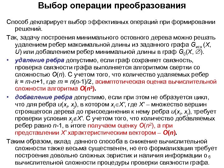 Выбор операции преобразования Способ декларирует выбор эффективных операций при формировании решений. Так, задачу построения