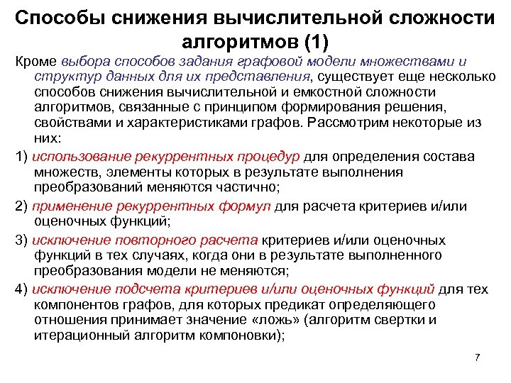 Способы снижения вычислительной сложности алгоритмов (1) Кроме выбора способов задания графовой модели множествами и