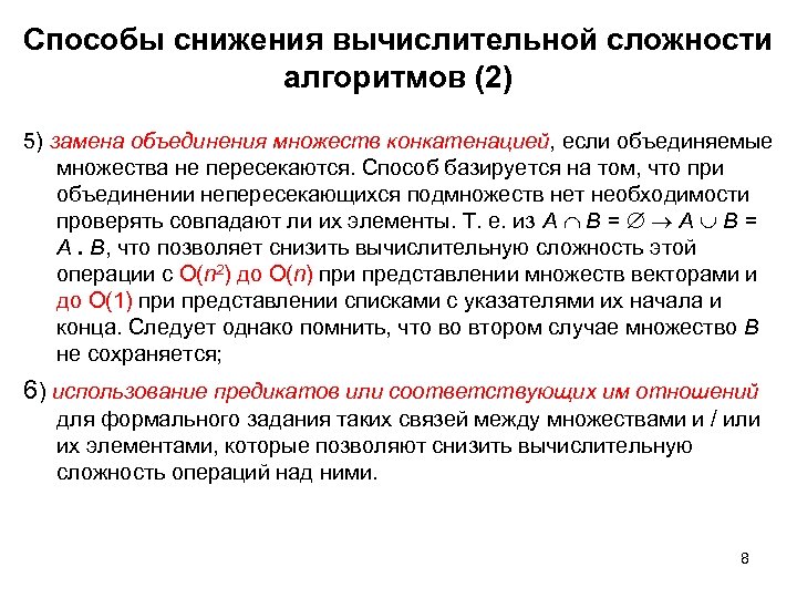 Способы снижения вычислительной сложности алгоритмов (2) 5) замена объединения множеств конкатенацией, если объединяемые множества