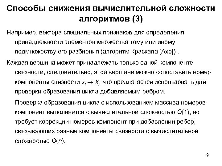 Способы снижения вычислительной сложности алгоритмов (3) Например, вектора специальных признаков для определения принадлежности элементов