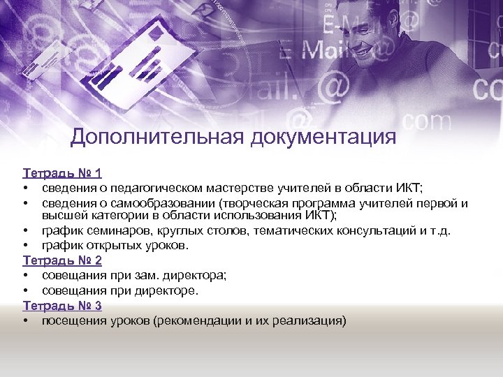 Дополнительная документация Тетрадь № 1 • сведения о педагогическом мастерстве учителей в области ИКТ;
