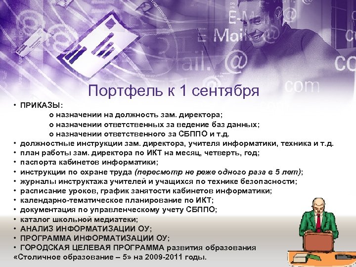 Портфель к 1 сентября • ПРИКАЗЫ: о назначении на должность зам. директора; о назначении