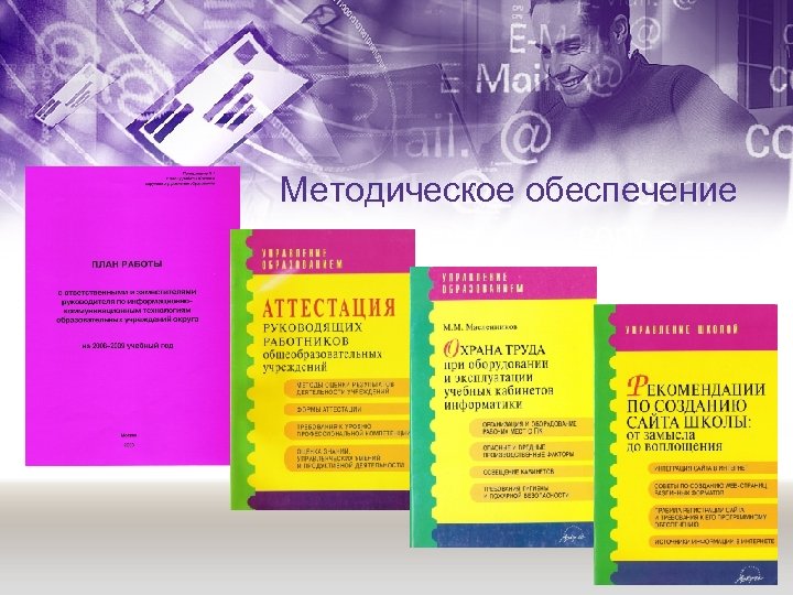 Методическое обеспечение 