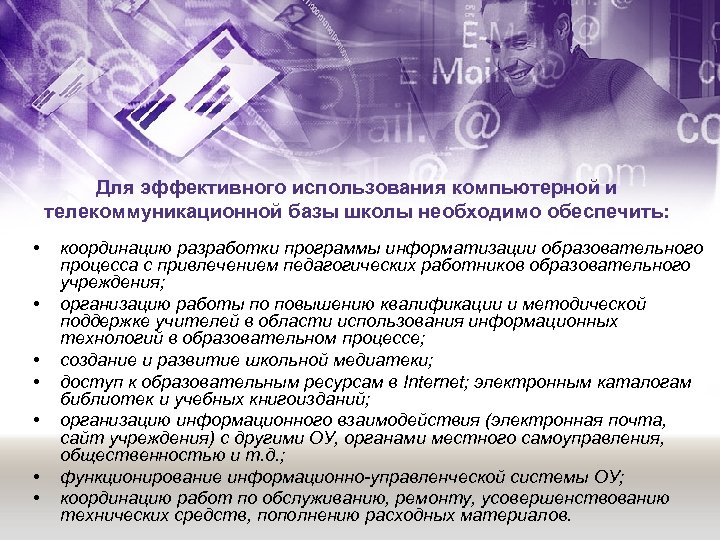 Для эффективного использования компьютерной и телекоммуникационной базы школы необходимо обеспечить: • • координацию разработки