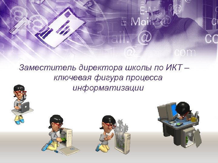 Заместитель директора школы по ИКТ – ключевая фигура процесса информатизации 