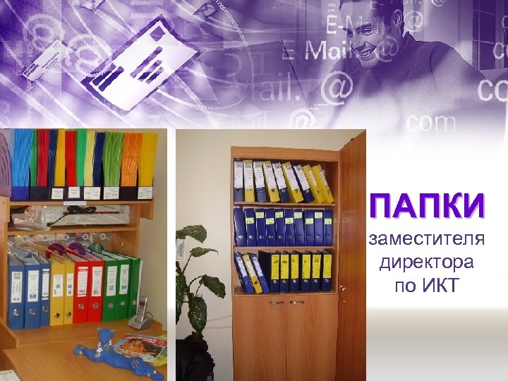 ПАПКИ заместителя директора по ИКТ 