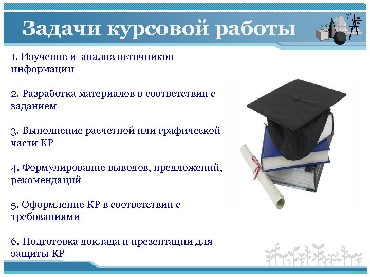 Задачи курсовой работы 1. Изучение и анализ источников информации 2. Разработка материалов в соответствии