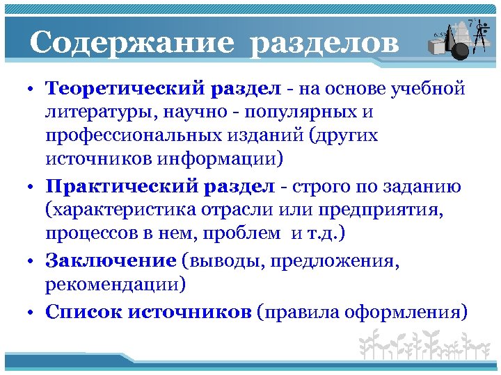 Содержание разделов • Теоретический раздел - на основе учебной литературы, научно - популярных и