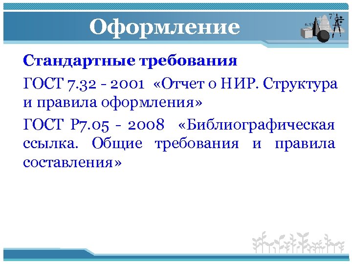 Оформление Стандартные требования ГОСТ 7. 32 - 2001 «Отчет о НИР. Структура и правила