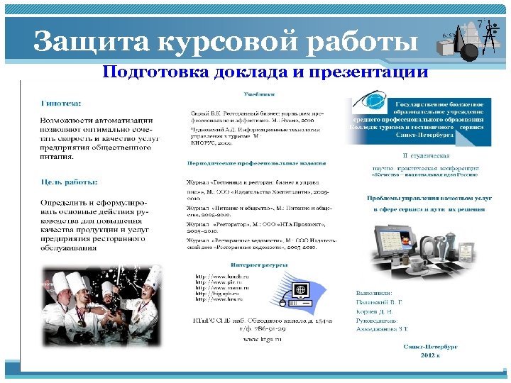 Защита курсовой работы Подготовка доклада и презентации 