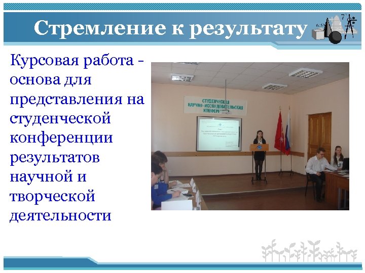 Стремление к результату Курсовая работа - основа для представления на студенческой конференции результатов научной