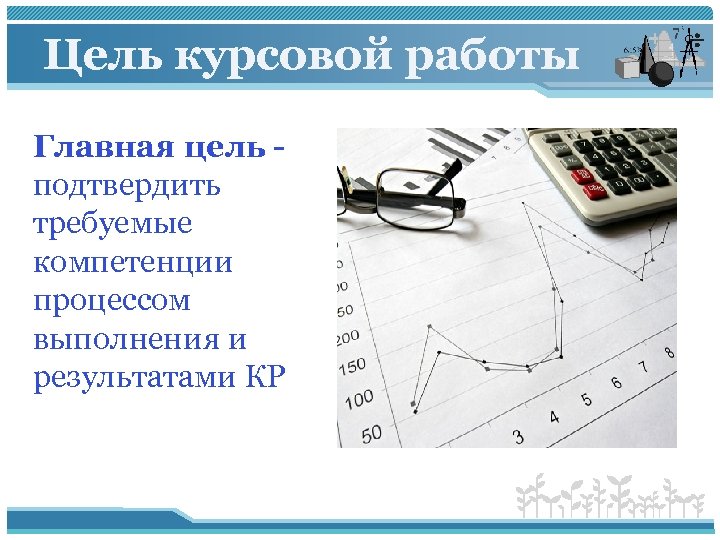 Цель курсовой работы Главная цель подтвердить требуемые компетенции процессом выполнения и результатами КР 