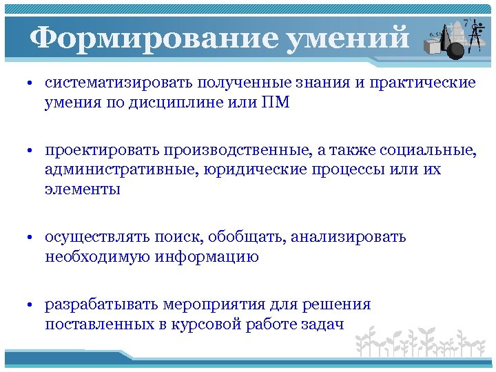 Формирование выводов. Практические навыки. Практические умения. Систематизировать умения и навыки. Интеллектуальные и практические навыки и умения это.