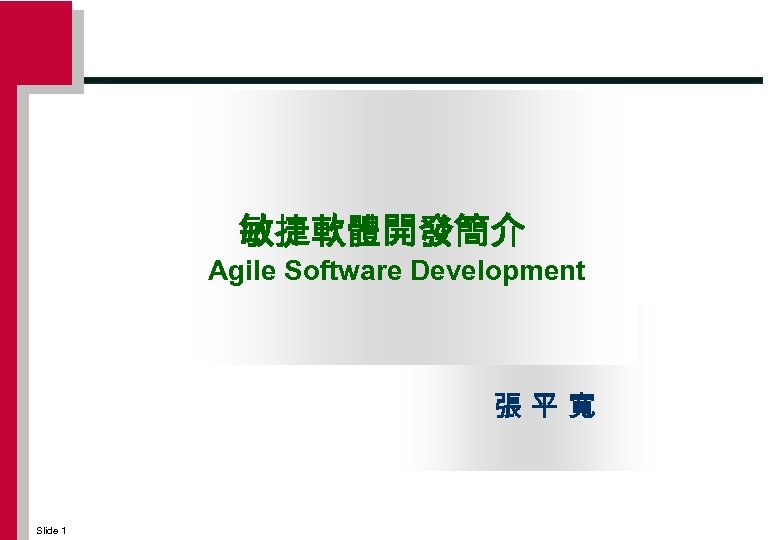 敏捷軟體開發簡介 Agile Software Development 張平寬 Slide 1 