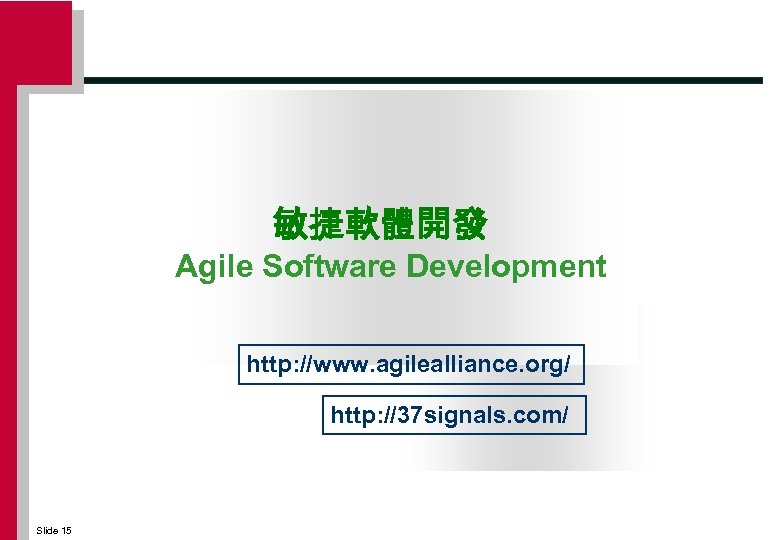 敏捷軟體開發 Agile Software Development http: //www. agilealliance. org/ http: //37 signals. com/ Slide 15