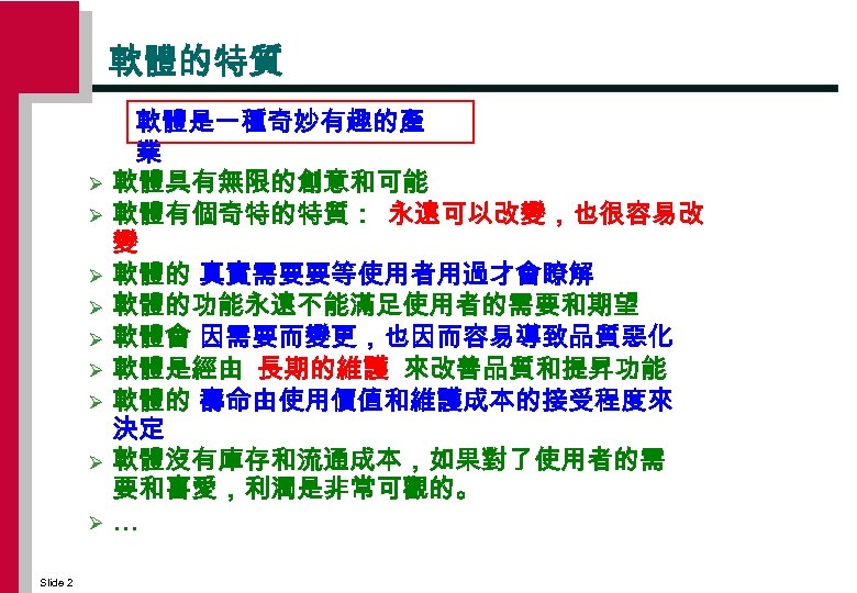 軟體的特質 Ø Ø Ø Ø Ø Slide 2 軟體是一種奇妙有趣的產 業 軟體具有無限的創意和可能 軟體有個奇特的特質： 永遠可以改變，也很容易改 變