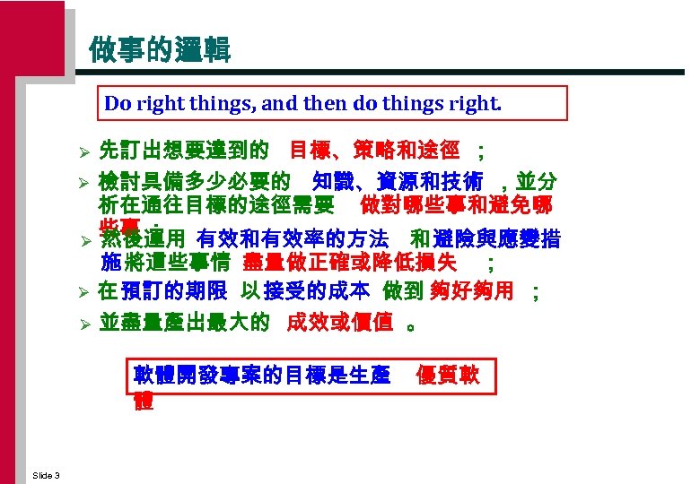 做事的邏輯 Do right things, and then do things right. 先訂出想要達到的 目標、策略和途徑 ； Ø 檢討具備多少必要的