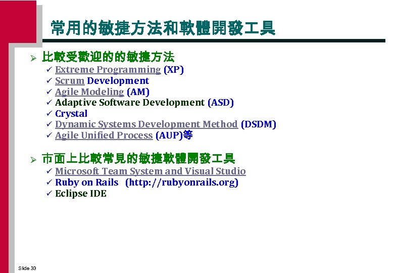常用的敏捷方法和軟體開發 具 Ø 比較受歡迎的的敏捷方法 ü ü ü ü Ø 市面上比較常見的敏捷軟體開發 具 ü ü ü