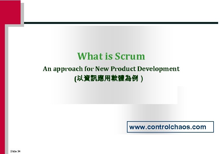 What is Scrum An approach for New Product Development (以資訊應用軟體為例） www. controlchaos. com Slide